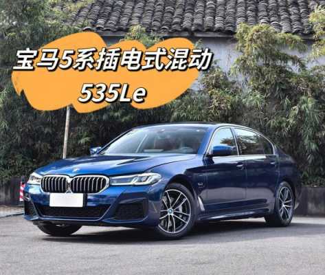 宝马5系插电配置