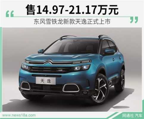 东风天逸配置汽车之家-图2 东风天逸配置汽车之家-图2