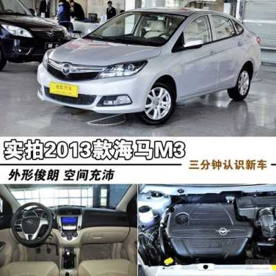 海马汽车m3配置-图2 海马汽车m3配置-图2