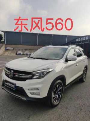 东风风光560配置及报价-图3 东风风光560配置及报价-图3