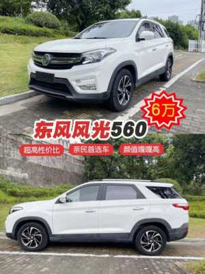 东风风光560配置及报价-图1 东风风光560配置及报价-图1