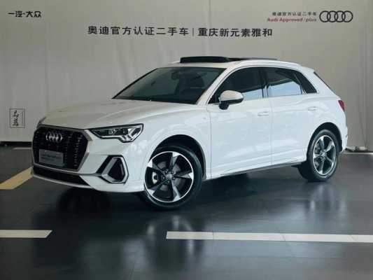 奥迪q32020配置-图1 奥迪q32020配置-图1