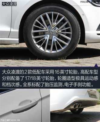 凌渡轮胎配置-图2 凌渡轮胎配置-图2