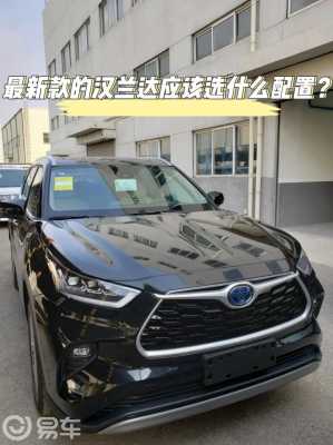 汉兰达值得买哪个配置-图1 汉兰达值得买哪个配置-图1