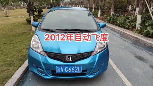 飞度2012年款参数配置-图2 飞度2012年款参数配置-图2