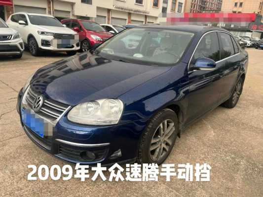 大众速腾2009款配置-图3 大众速腾2009款配置-图3