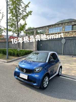 smart奔驰配置-图2 smart奔驰配置-图2