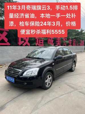 11年奇瑞旗云3配置