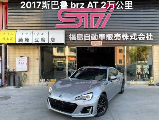国外brz2017rs配置-图2 国外brz2017rs配置-图2