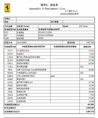 法拉利配置-图3 法拉利配置-图3