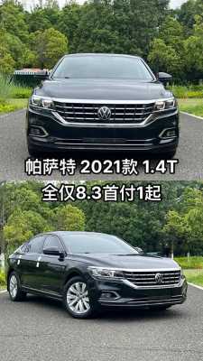 1.4t新帕萨特配置-图3 1.4t新帕萨特配置-图3