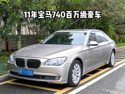 2011款740领先配置-图2 2011款740领先配置-图2