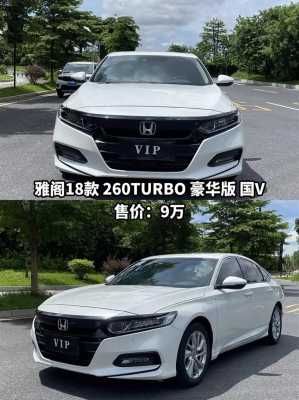 雅阁18款买哪个配置-图1 雅阁18款买哪个配置-图1