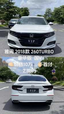 雅阁18款买哪个配置-图2 雅阁18款买哪个配置-图2