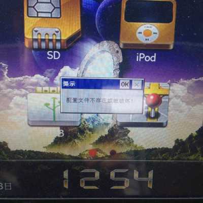 导航提示配置文件错误-图3 导航提示配置文件错误-图3