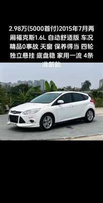 福克斯2015年配置-图3 福克斯2015年配置-图3