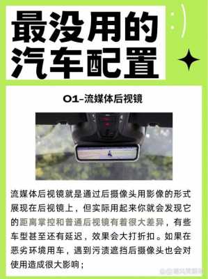 汽车最无用配置-图1 汽车最无用配置-图1