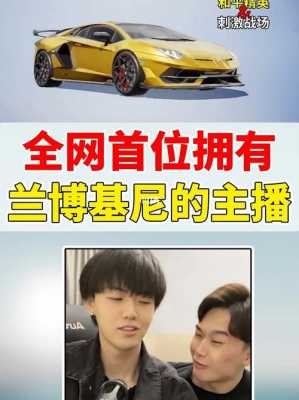 兰博基尼和主播-图1 兰博基尼和主播-图1