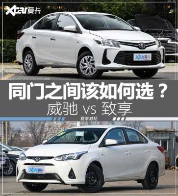 致享与威驰安全配置-图1 致享与威驰安全配置-图1