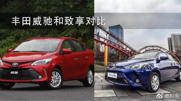 致享与威驰安全配置-图2 致享与威驰安全配置-图2