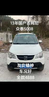 众泰5008配置-图3 众泰5008配置-图3