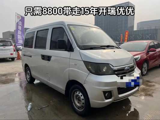 开瑞悠悠面包车配置-图2 开瑞悠悠面包车配置-图2