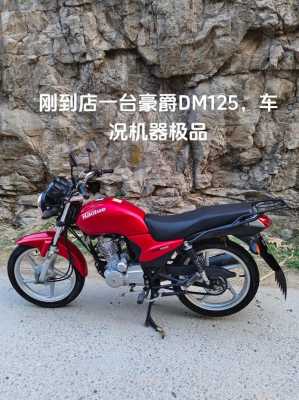 dm125摩托配置-图3 dm125摩托配置-图3