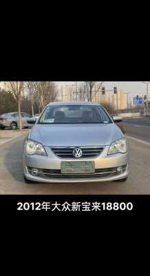 2012宝来手动高配配置-图1 2012宝来手动高配配置-图1