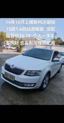 斯柯达2014款明锐配置-图1 斯柯达2014款明锐配置-图1