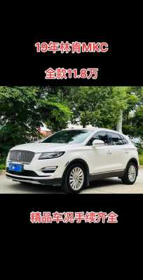 2019款林肯mkc配置-图1 2019款林肯mkc配置-图1