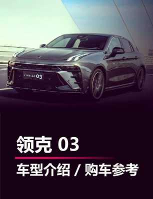 吉利新款领克配置-图1 吉利新款领克配置-图1