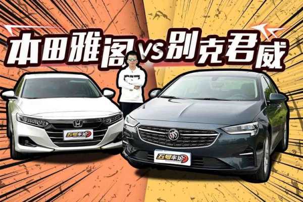 君威雅阁参数配置对比-图3 君威雅阁参数配置对比-图3