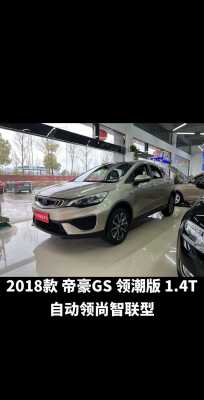 2018帝豪gs最新配置-图1 2018帝豪gs最新配置-图1