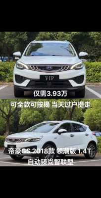 2018帝豪gs最新配置-图2 2018帝豪gs最新配置-图2