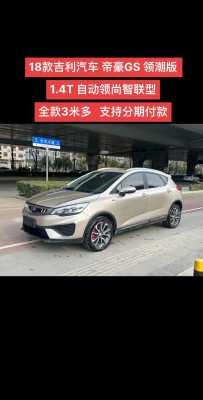 2018帝豪gs最新配置-图3 2018帝豪gs最新配置-图3