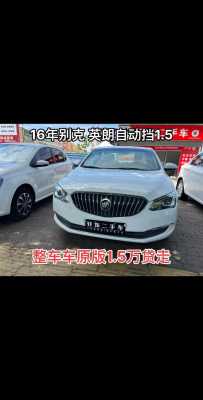 英朗16配置-图1