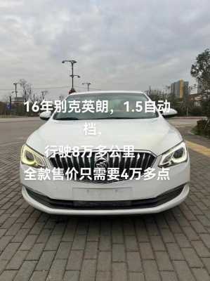 英朗16配置-图3