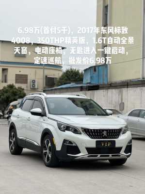 东风标致4008基本配置-图1 东风标致4008基本配置-图1