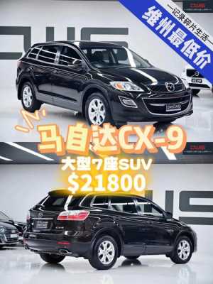 马自达cx-9配置-图1 马自达cx-9配置-图1