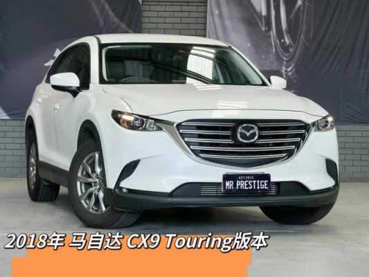 马自达cx-9配置-图2 马自达cx-9配置-图2