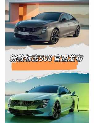 标致508新款配置参数-图3 标致508新款配置参数-图3