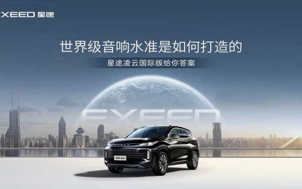 星途配置什么音响