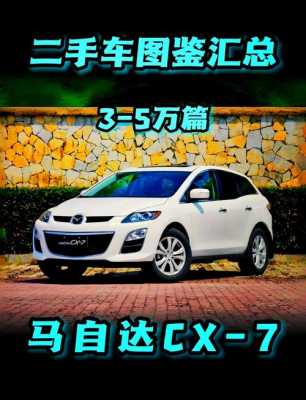 马自达cx7配置参数