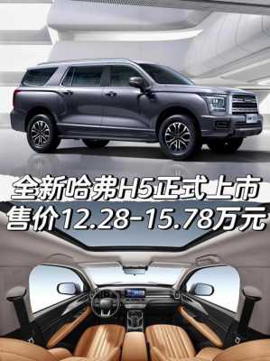 哈佛h5配置价位
