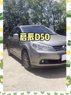 启辰d50价格与配置-图1 启辰d50价格与配置-图1