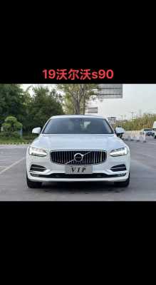 2019沃尔沃s90配置参数-图2 2019沃尔沃s90配置参数-图2