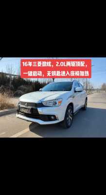 三菱劲炫配置如何-图3 三菱劲炫配置如何-图3
