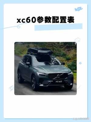2019xc60配置表-图1 2019xc60配置表-图1