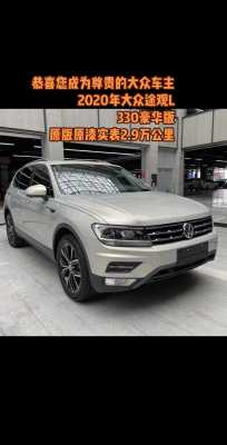 2020款途豪华款配置