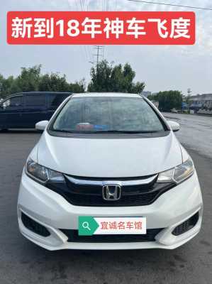 2018飞度什么配置